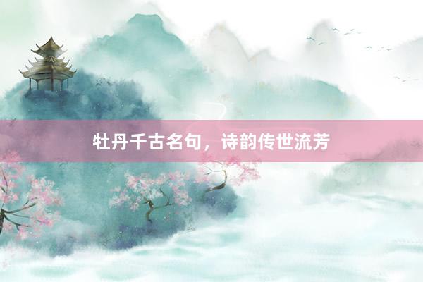 牡丹千古名句,诗韵传世流芳